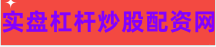 股票配资专业网