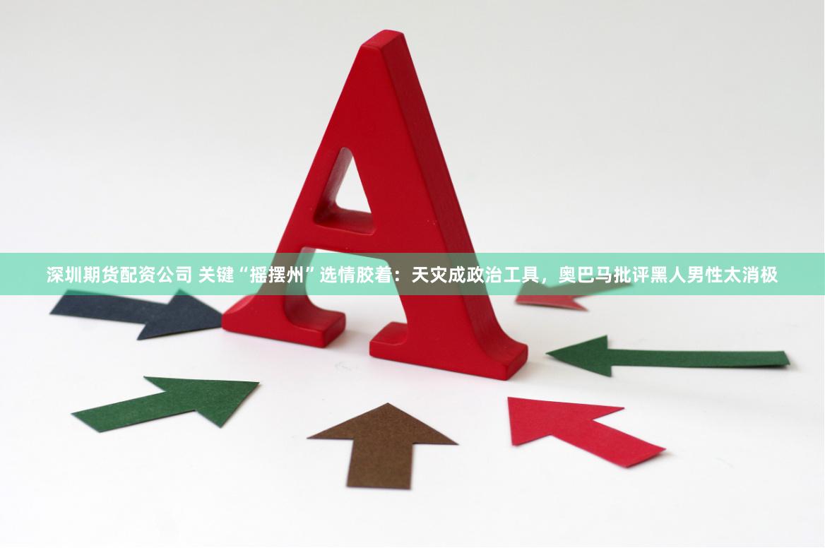 深圳期货配资公司 关键“摇摆州”选情胶着:天灾成政治工具,奥巴马批评黑人男性太消极