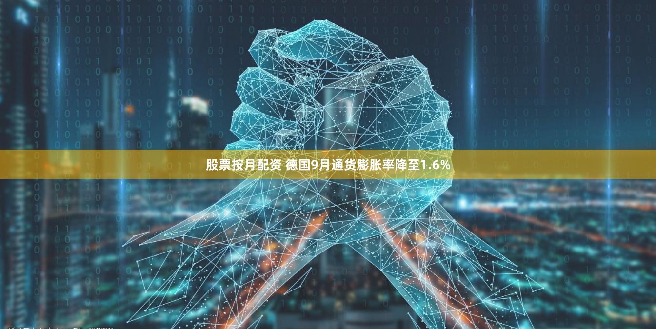 股票按月配资 德国9月通货膨胀率降至1.6%