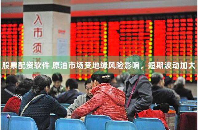 股票配资软件 原油市场受地缘风险影响,短期波动加大