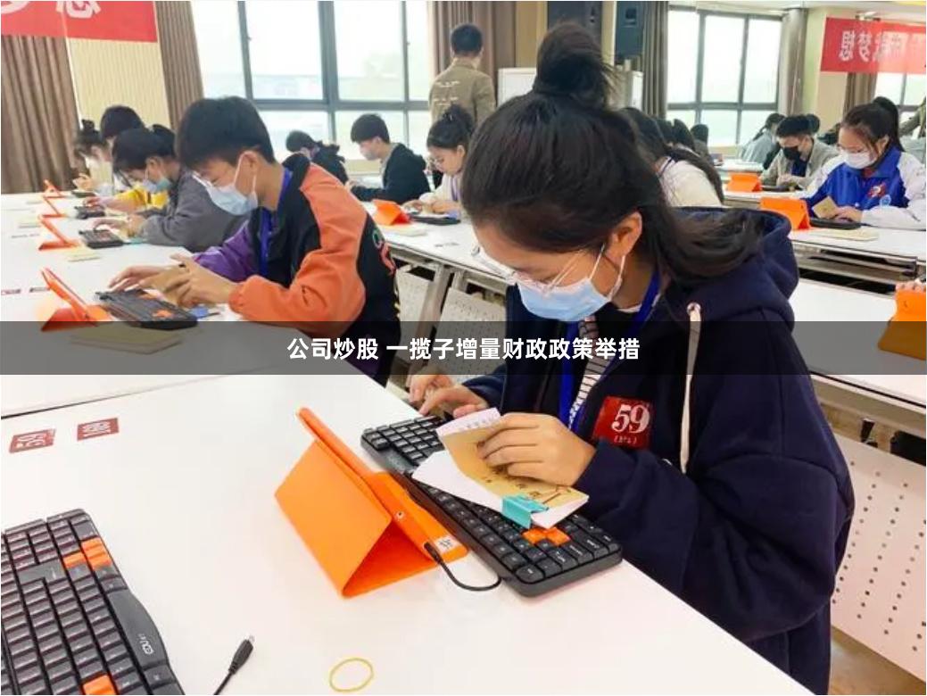 公司炒股 一揽子增量财政政策举措