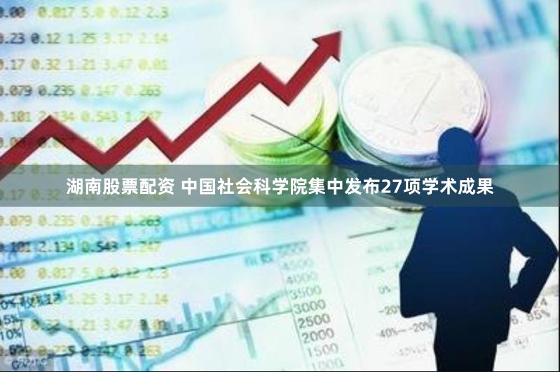 湖南股票配资 中国社会科学院集中发布27项学术成果