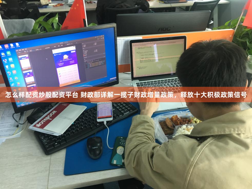 怎么样配资炒股配资平台 财政部详解一揽子财政增量政策,释放十大积极政策信号