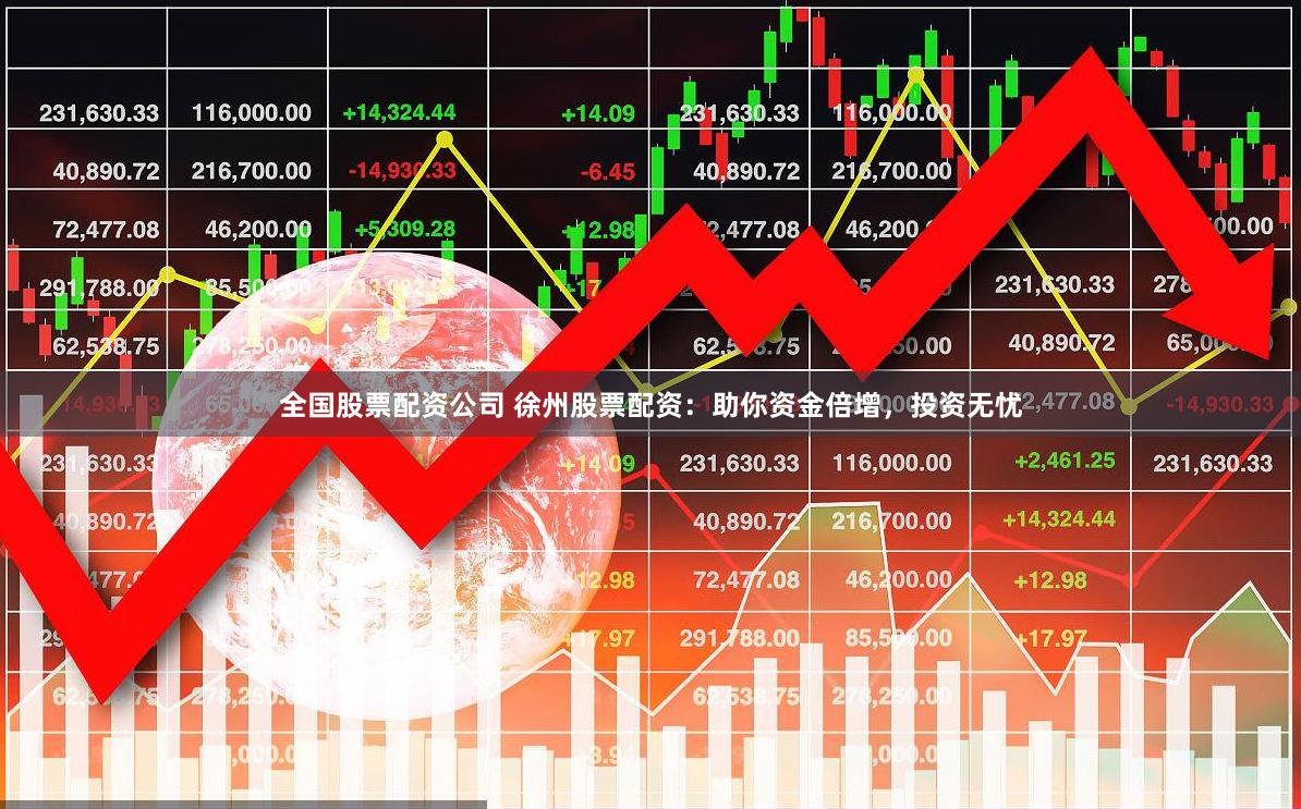 全国股票配资公司 徐州股票配资:助你资金倍增,投资无忧