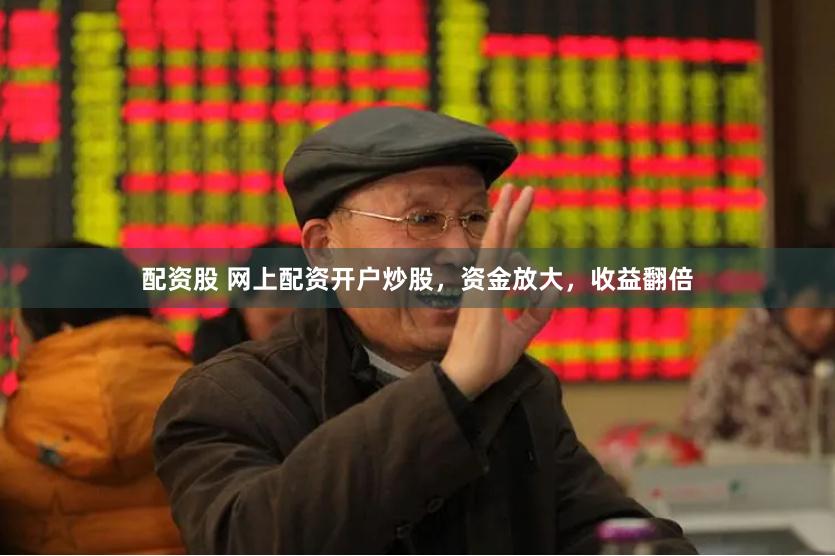 配资股 网上配资开户炒股,资金放大,收益翻倍