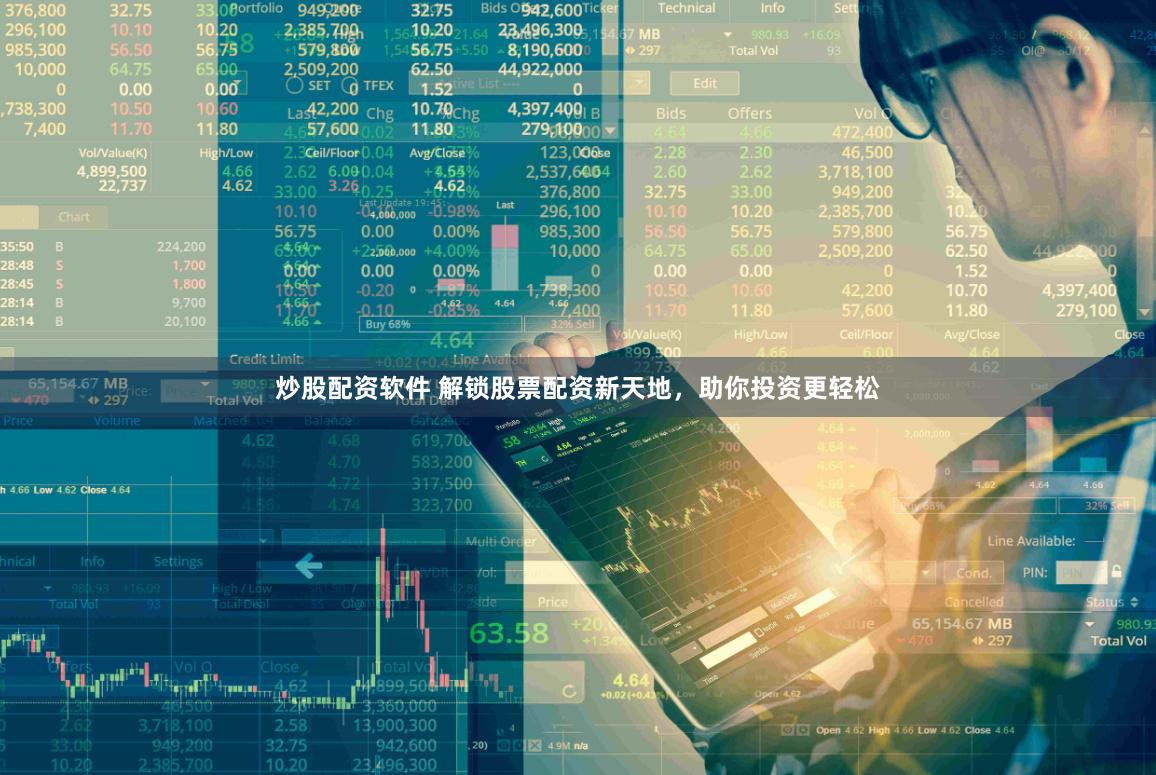 炒股配资软件 解锁股票配资新天地,助你投资更轻松