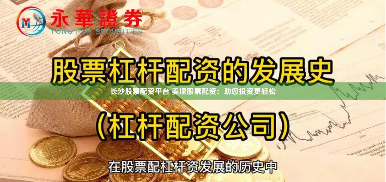 长沙股票配资平台 姜堰股票配资:助您投资更轻松